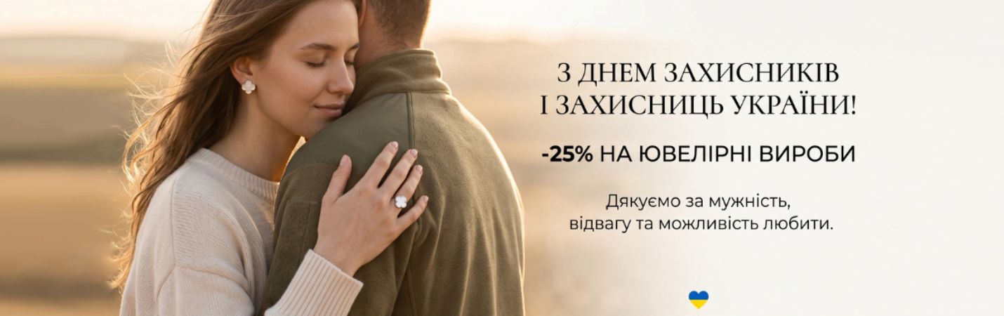 ДЕНЬ ЗАЩИТНИКОВ И ЗАЩИТНИЦ — -25% НА УКРАШЕНИЯ